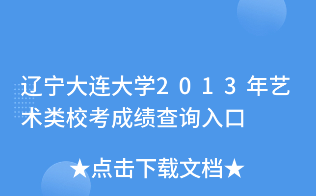 辽宁大连大开云kaiyun(中国)2013年艺术类校考成绩查询入口