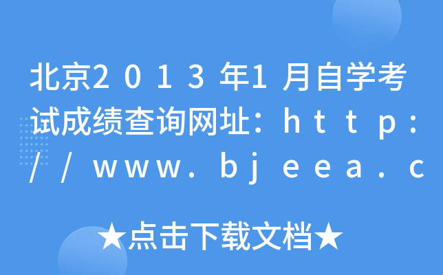 20131ԌW(xu)ԇɿ(j)ԃW(wng)ַhttp://www.bjeea.cn/