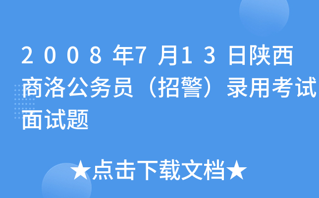2008年7月13日陕西商洛公务员（招警）录用考试面试题