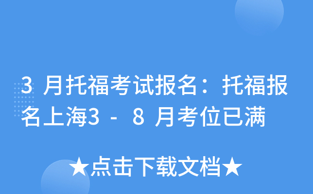 3月托福考试报名：托福报名上海3-8月考位已满
