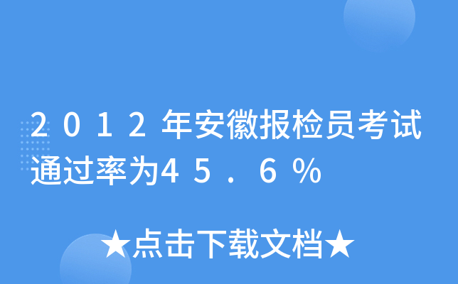 2012年安徽报检员考试为45.6%