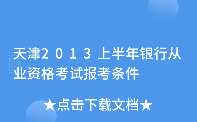 天津2013上半年银行从业资格考试报考条件