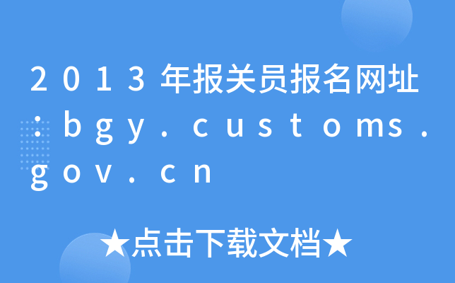 2013PTW(wng)ַbgy.customs.gov.cn