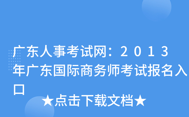 广东人事考试网：2013年广东国际商务师考试报名入口