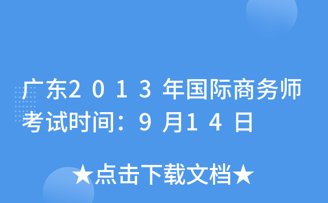 广东2013年国际商务师考试时间：9月14日