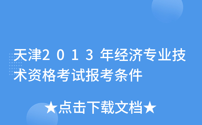 天津2013年经济专业技术资格考试报考条件