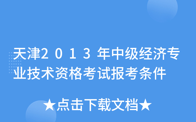 天津2013年中级经济专业技术资格考试报考条件
