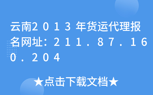云南2013年货运代理报名网址：211.87.160.204