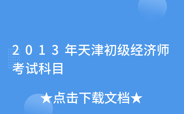 2013年天津初级经济师考试科目