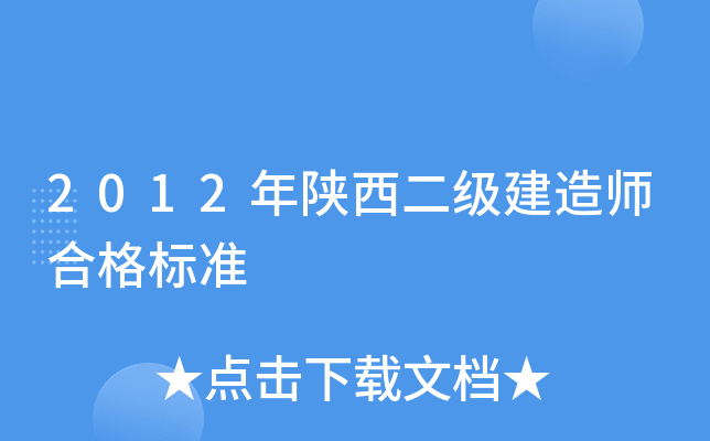 2012年陕西二级建造师合格标准