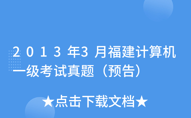 2013年3月福建计算机一级考试真题（预告）