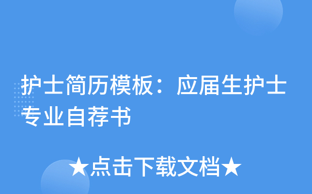 护士简历模板：应届生护士专业自荐书