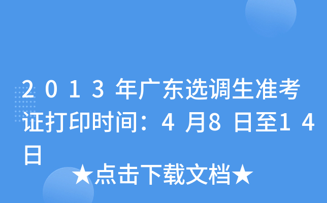 2013年广东选调生准考证打印时间：4月8日至14日