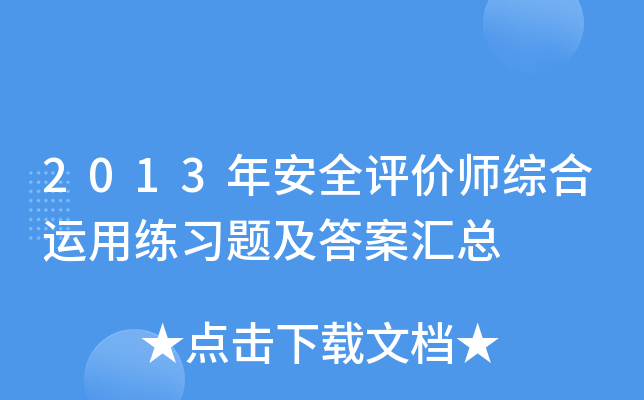 2013年安全评价师综合运用练习题及答案汇总