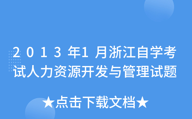 2013年1月浙江自开云kaiyun(中国)考试人力资源开发与管理试题