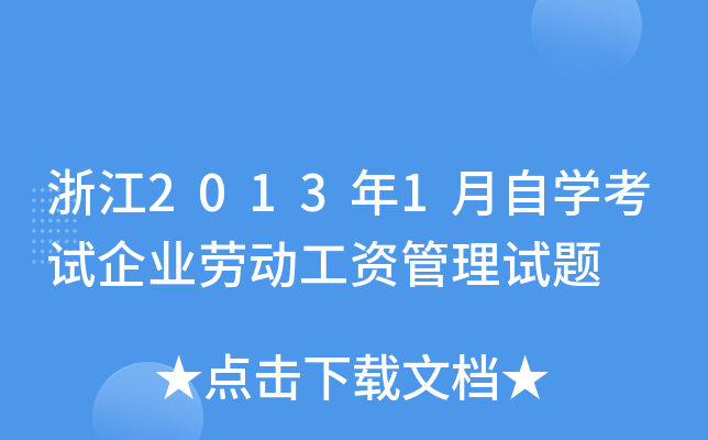 浙江2013年1月自开云kaiyun(中国)考试企业劳动工资管理试题