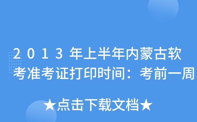 2013年上半年内蒙古软考准考证打印时间：考前一周