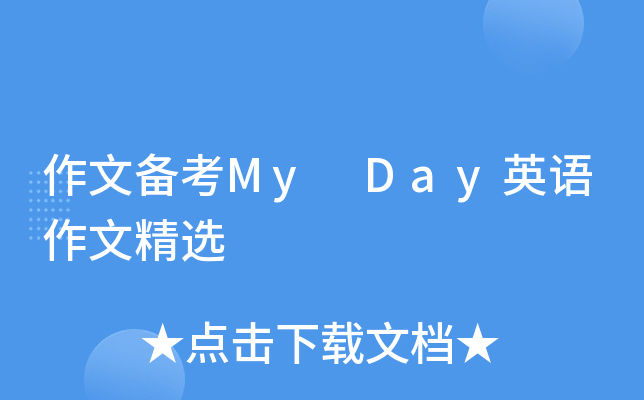 作文备考My Day英语作文精选