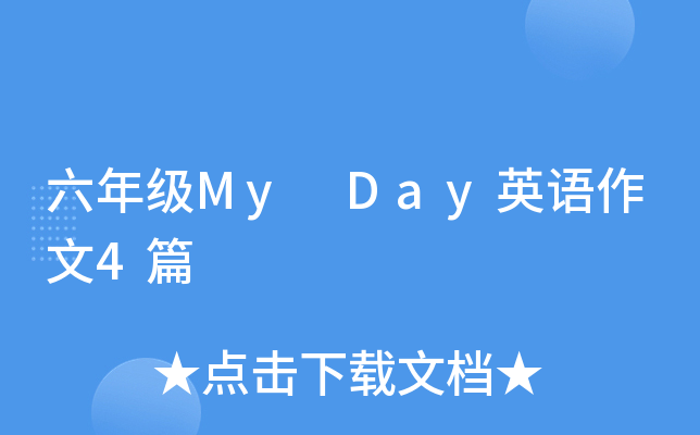 六年级My Day英语作文4篇