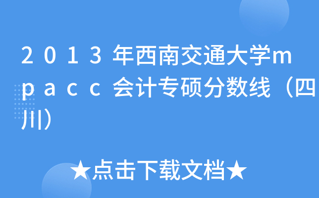 2013ϽͨW(xu)mpaccӋT?jn)?sh)Ĵ
