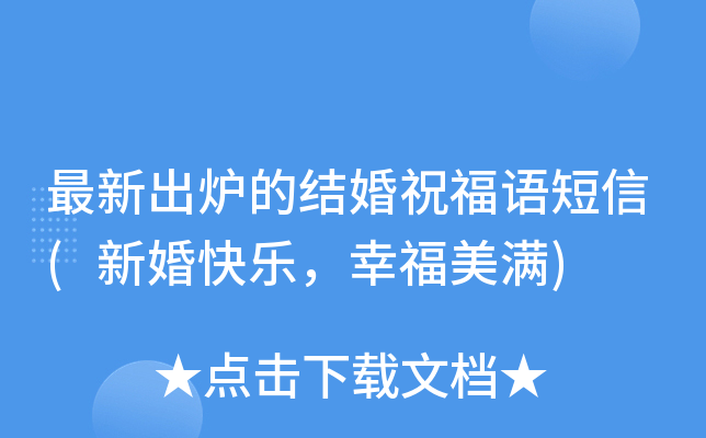 最新出炉的结婚祝福语短信(新婚快乐，幸福美满)