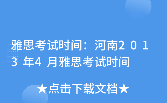 雅思考试时间：河南2013年4月雅思考试时间