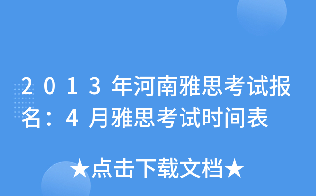2013年河南雅思考试报名：4月雅思考试时间表