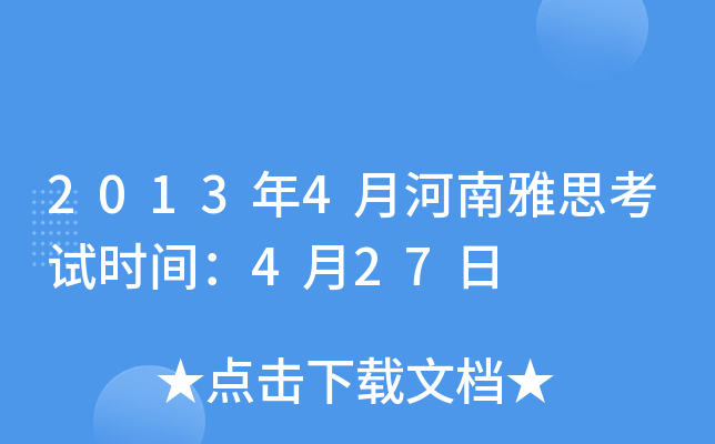 2013年4月河南雅思考试时间：4月27日