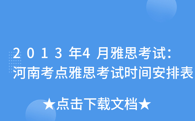 2013年4月雅思考试：河南考点雅思考试时间安排表