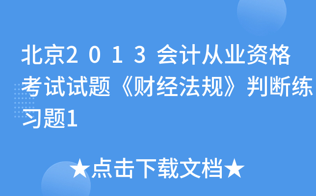 2013(hu)Ӌ(j)ĘI(y)Yԇԇ}ؔ(ci)(jng)Ҏ(gu)Дྚ(x)}1