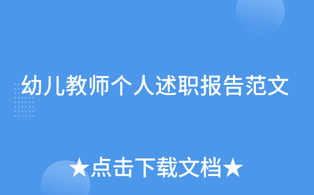 幼儿教师个人述职报告范文