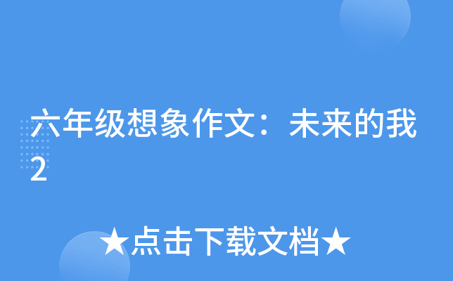 六年级想象作文：未来的我2