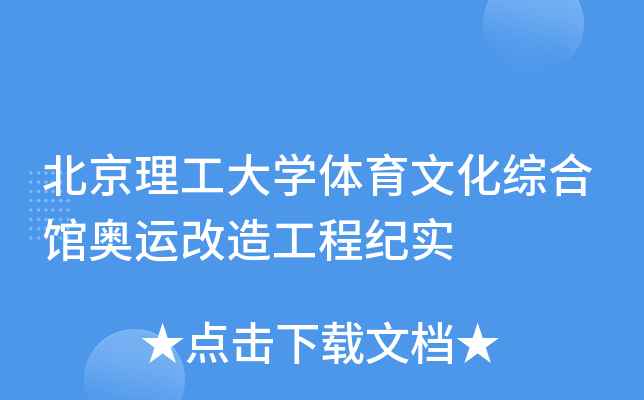 北京理工大开云kaiyun(中国)体育文化综合馆奥运改造工程纪实
