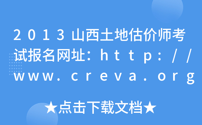 2013ɽعrԇW(wng)ַhttp://www.creva.org.cn/