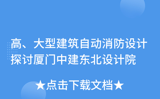 高、大型建筑自动消防设计探讨厦门中建东北设计院