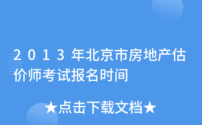 2013年北京市房地产估价师考试报名时间