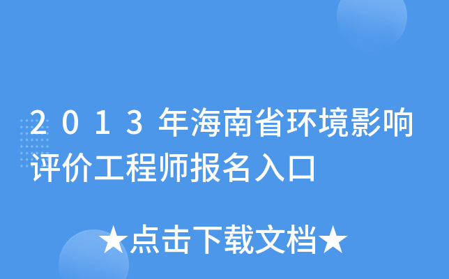 2013年海南省环境影响评价工程师报名入口