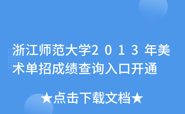 㽭W(xu)2013g(sh)гɿ(j)ԃ?ni)_ͨ