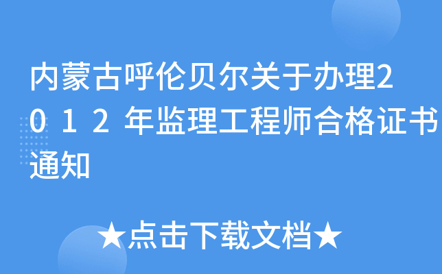 内蒙古呼伦贝尔关于办理2012年监理工程师合格证书通知