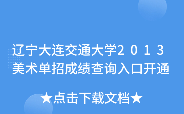辽宁大连交通大开云kaiyun(中国)2013美术单招成绩查询入口开通