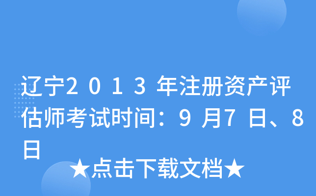 辽宁2013年注册资产评估师考试时间：9月7日、8日