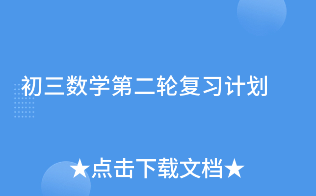 初三数开云kaiyun(中国)第二轮复习计划