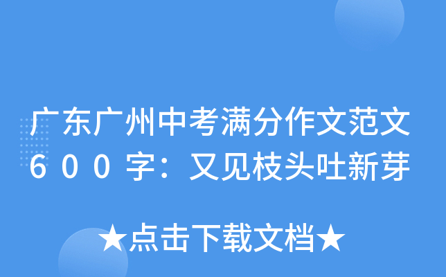 广东广州中考满分作文范文600字：又见枝头吐新芽