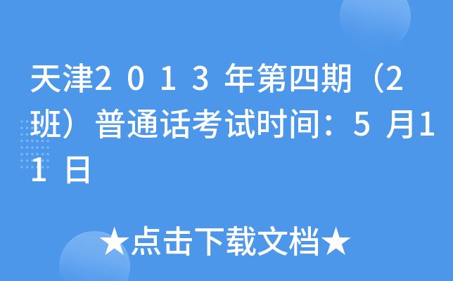 天津2013年第四期（2班）普通话考试时间：5月11日