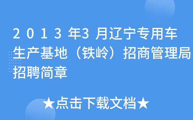 2013年3月辽宁专用车生产基地（铁岭）招商管理局招聘简章