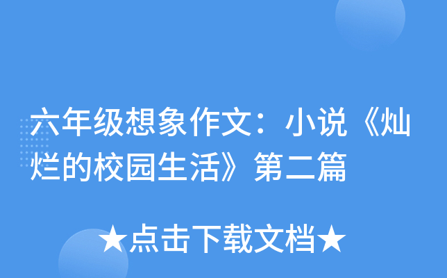 六年级想象作文：小说《灿烂的校园生活》第二篇