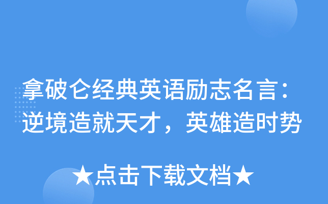 拿破仑经典英语励志名言：逆境造就天才，英雄造时势