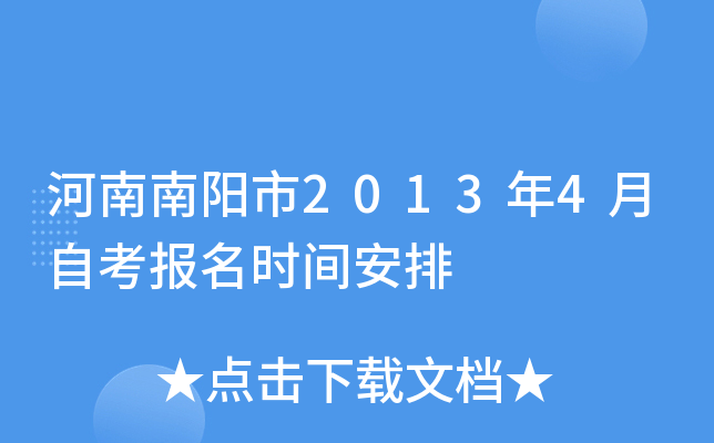 ����������2013��4���Կ�����ʱ�䰲��