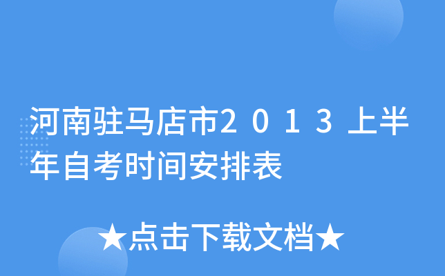 ����פ������2013�ϰ����Կ�ʱ�䰲�ű�