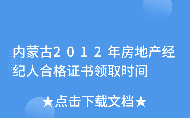 内蒙古2012年房地产经纪人合格证书领取时间